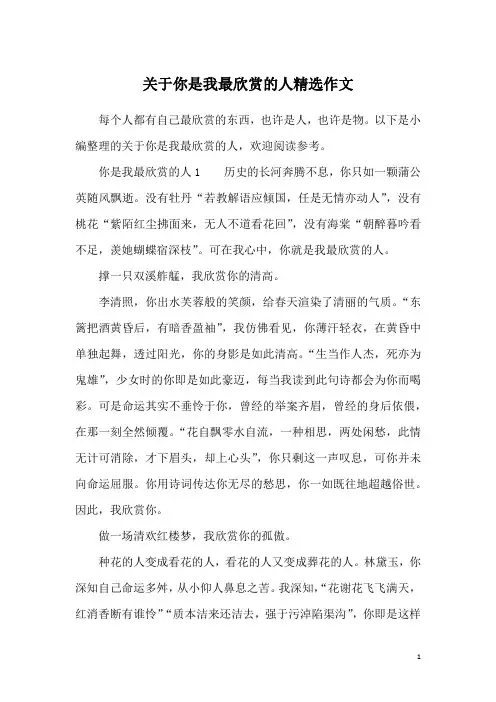 关于你是我最欣赏的人精选作文