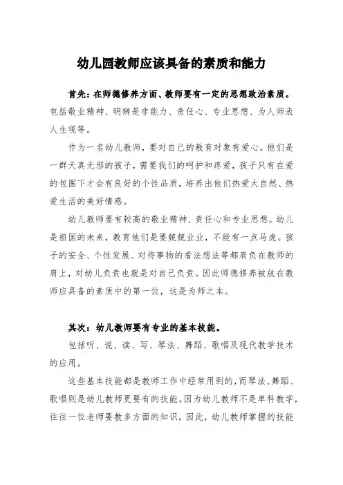 幼儿园教师应该具备的素质和能力