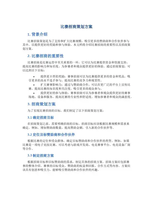 比赛招商策划方案