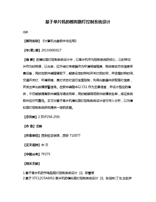 基于单片机的模拟路灯控制系统设计