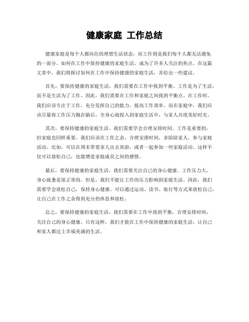 健康家庭 工作总结