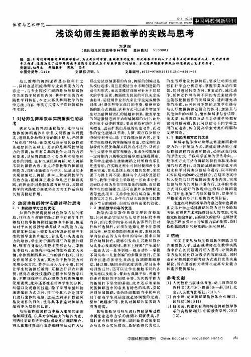 浅谈幼师生舞蹈教学的实践与思考