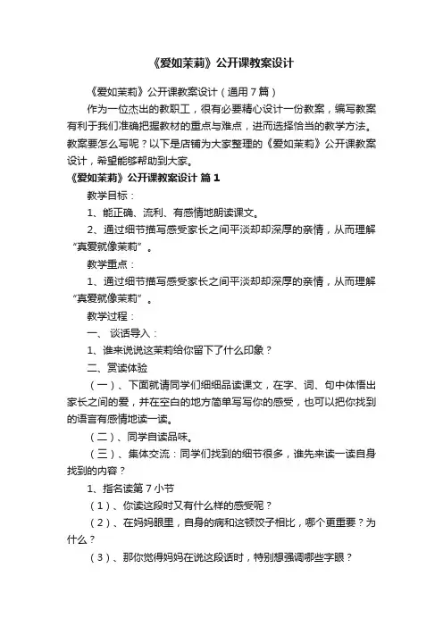 《爱如茉莉》公开课教案设计