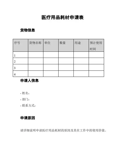 医疗用品耗材申请表