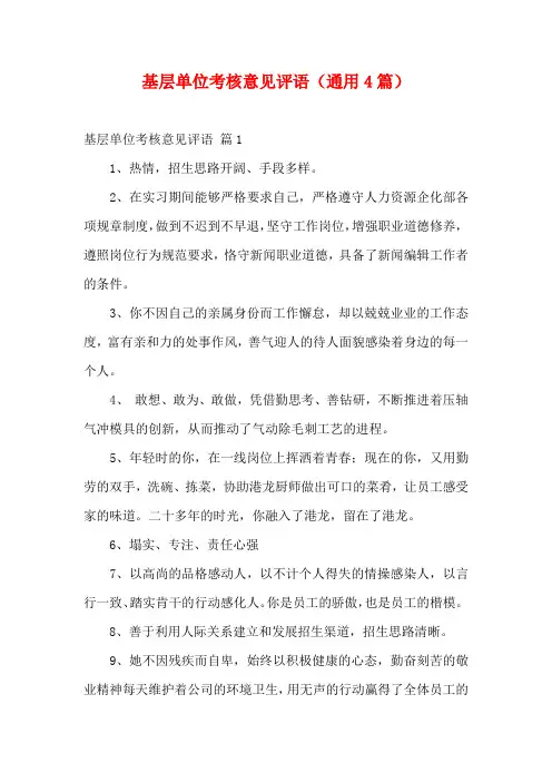 基层单位考核意见评语(通用4篇)