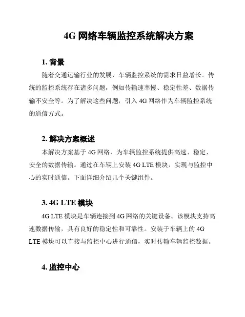 4G网络车辆监控系统解决方案
