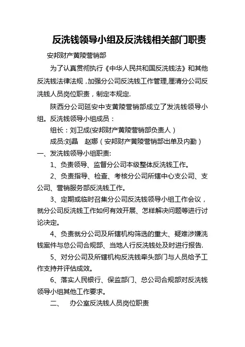 反洗钱领导小组及反洗钱相关部门职责