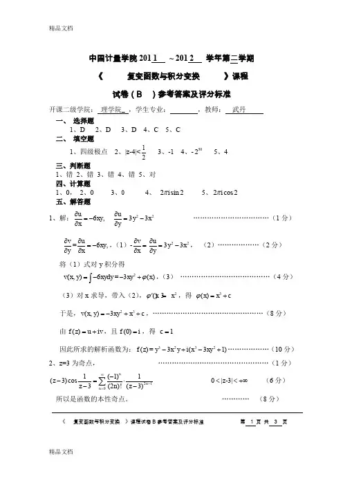 (整理)《复变函数与积分变换电信B》试卷答案.