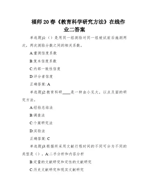 福师20春《教育科学研究方法》在线作业二答案