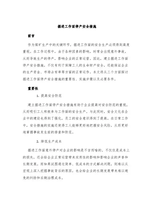 掘进工作面停产安全措施