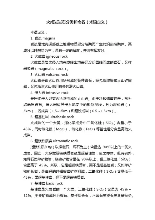 火成岩岩石分类和命名（术语定义）