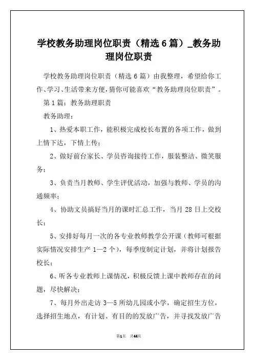 学校教务助理岗位职责(精选6篇)_教务助理岗位职责