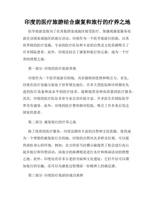 印度的医疗旅游结合康复和旅行的疗养之地