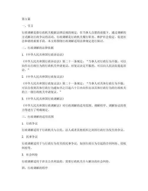 行政调解适用法律规定(2篇)