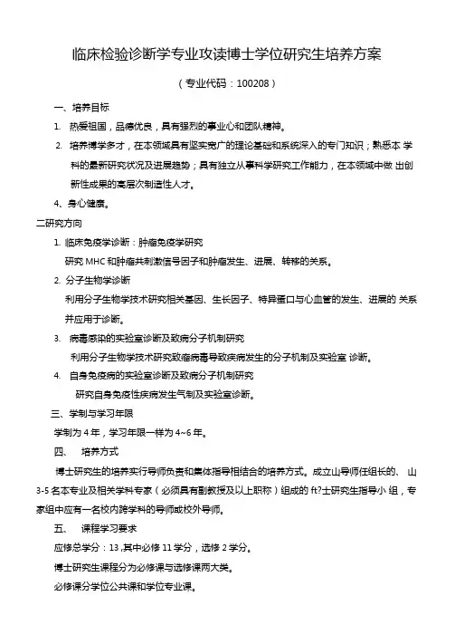 临床检验诊断学专业攻读博士学位研究生培养方案