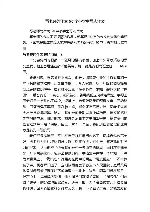 写老师的作文50字小学生写人作文