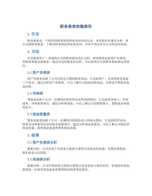 财务报表实验报告