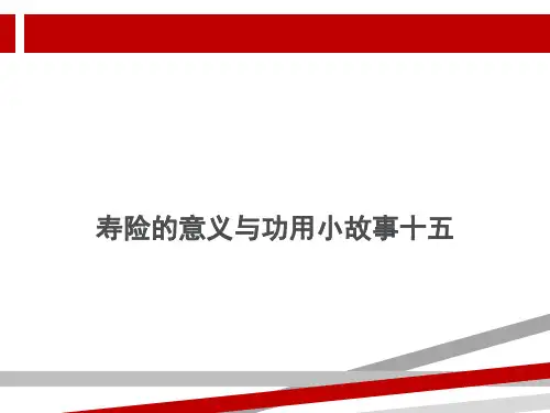 寿险的意义与功用小故事.ppt