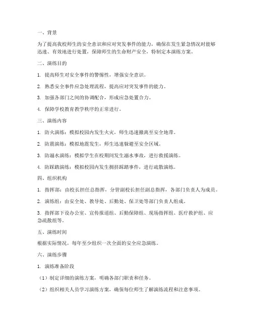 小学安全事件应急演练方案