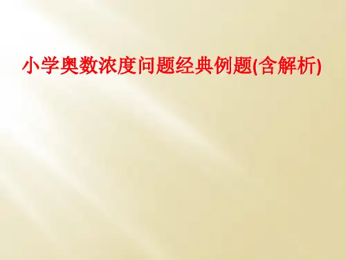 小学奥数浓度问题经典例题(含解析)