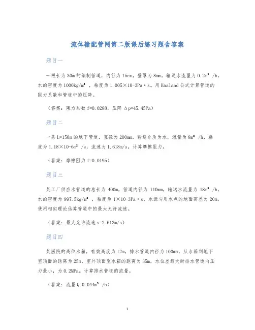 流体输配管网第二版课后练习题含答案