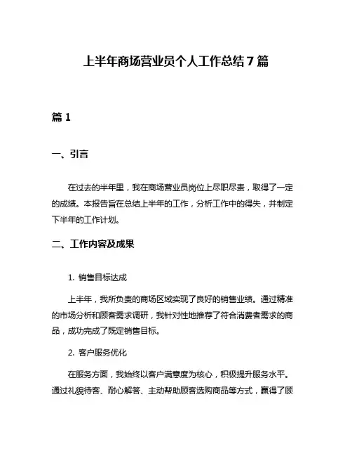 上半年商场营业员个人工作总结7篇