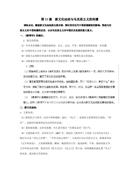 第15课  新文化运动与马克思主义的传播