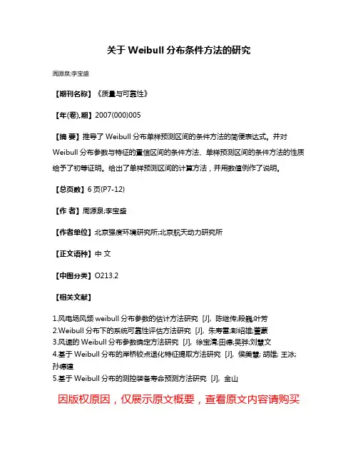 关于Weibull分布条件方法的研究