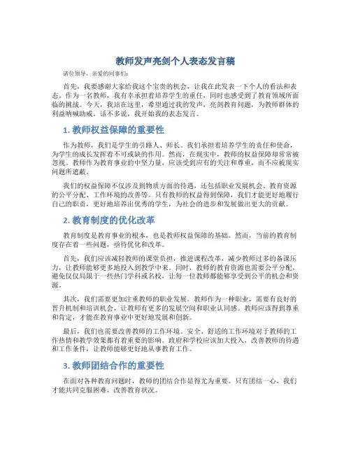 教师发声亮剑个人表态发言稿