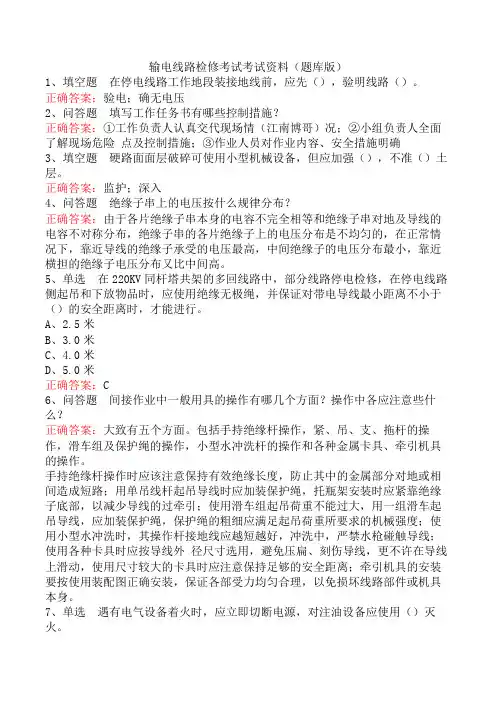 输电线路检修考试考试资料(题库版)