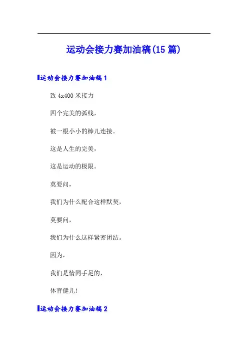 运动会接力赛加油稿(15篇)
