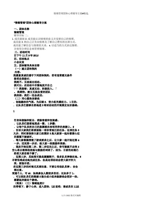 情绪管理团体心理辅导方案#甄选.