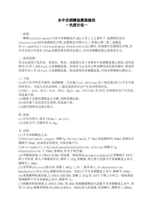水中亚硝酸盐氮检验法
