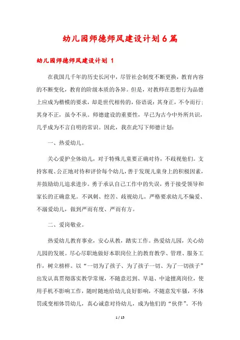 幼儿园师德师风建设计划6篇