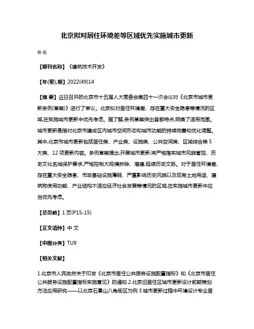 北京拟对居住环境差等区域优先实施城市更新