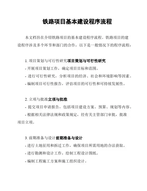 铁路项目基本建设程序流程
