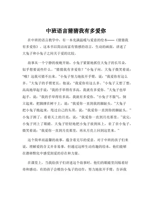 中班语言猜猜我有多爱你
