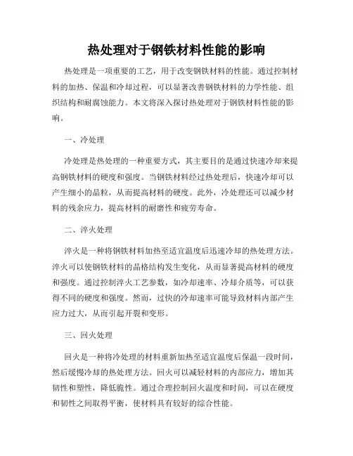热处理对于钢铁材料性能的影响