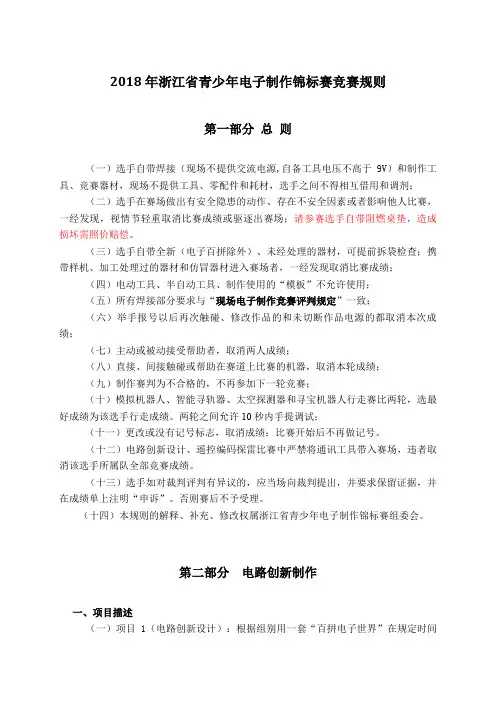 2018年浙江省青少年电子制作锦标赛竞赛规则