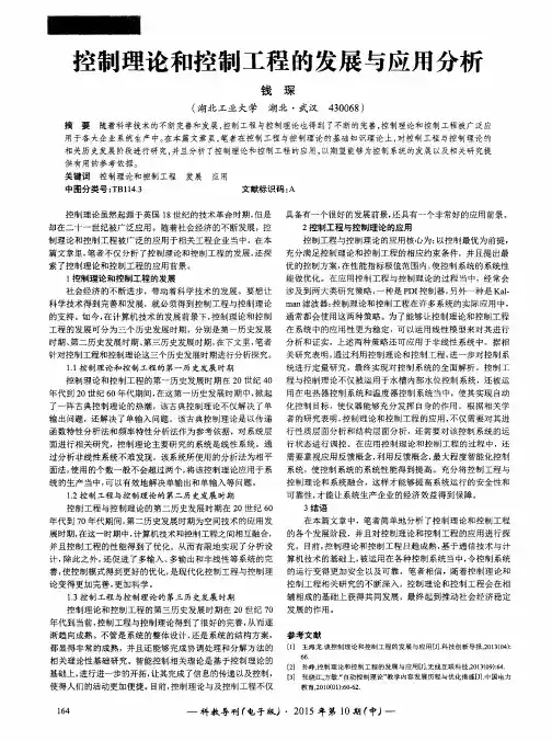 控制理论和控制工程的发展与应用分析