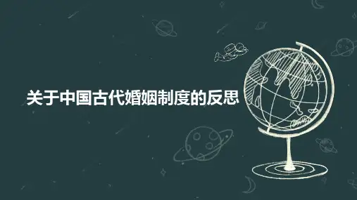 关于中国古代婚姻制度的反思
