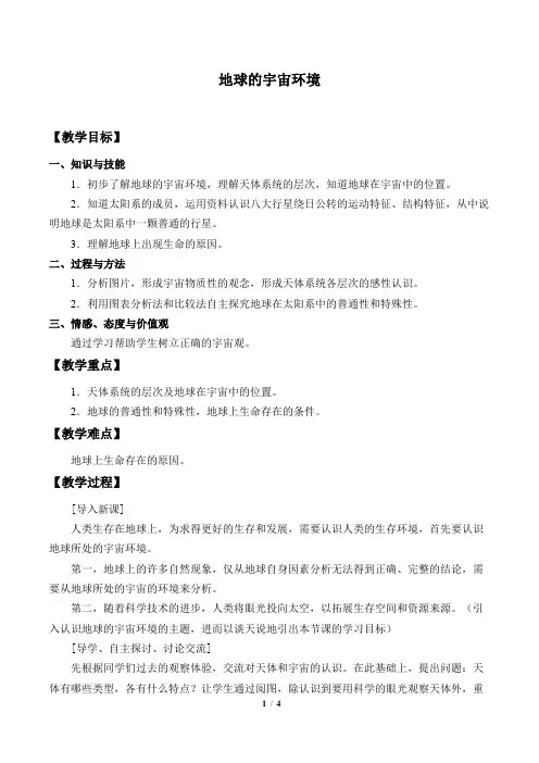 地球的宇宙环境-教学设计