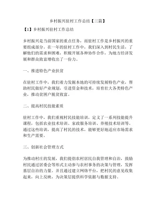乡村振兴驻村工作总结【三篇】