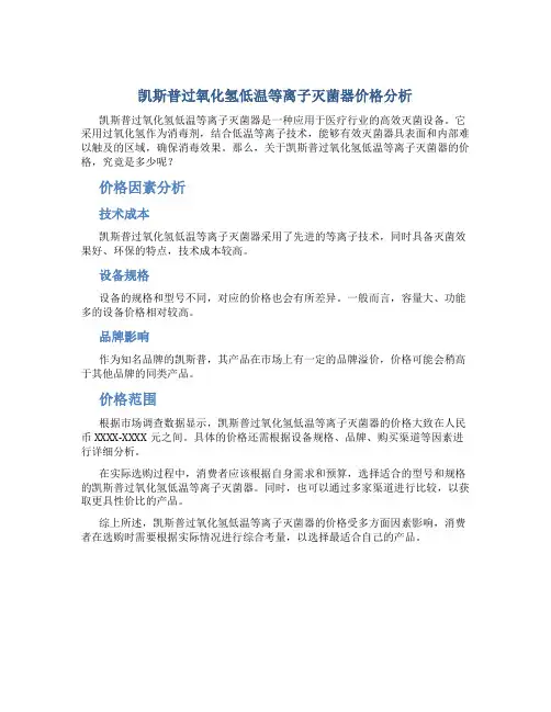 凯斯普过氧化氢低温等离子灭菌器多少钱