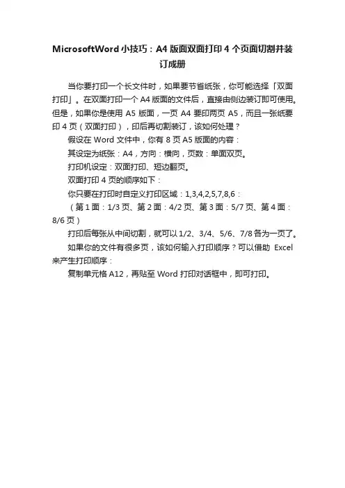 MicrosoftWord小技巧：A4版面双面打印4个页面切割并装订成册