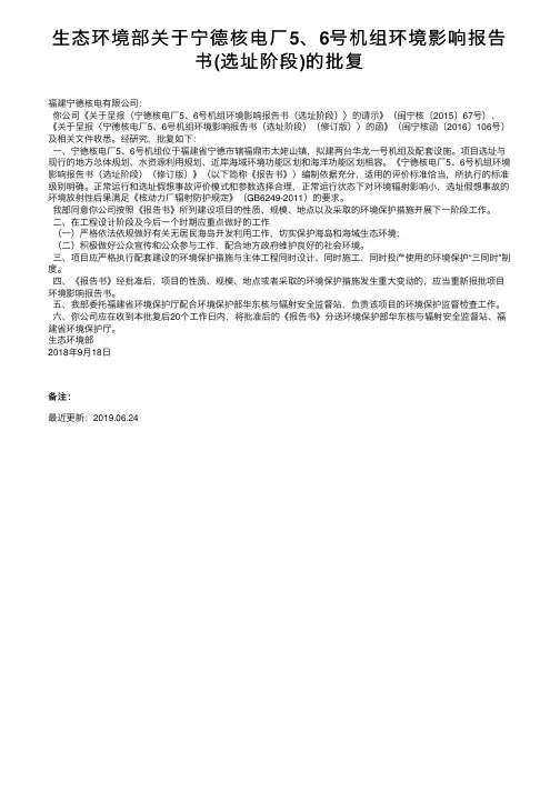 生态环境部关于宁德核电厂5、6号机组环境影响报告书（选址阶段）的批复