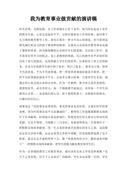 我为教育事业做贡献演讲稿三篇