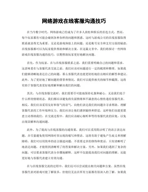网络游戏在线客服沟通技巧