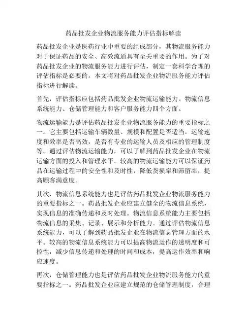 药品批发企业物流服务能力评估指标解读