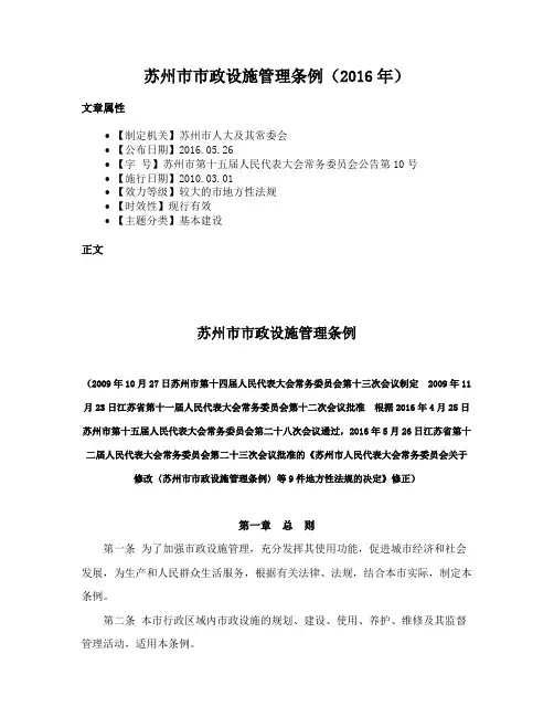 苏州市市政设施管理条例（2016年）